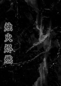 烛火烬燃（，姐弟）
