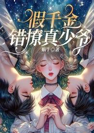 假千金错撩真少爷（伪骨高Ｈ）