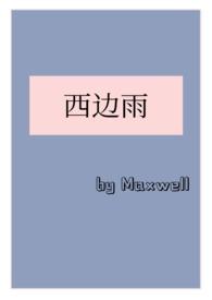 西边雨（现言，h）