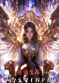 色情生存阿尔戈号