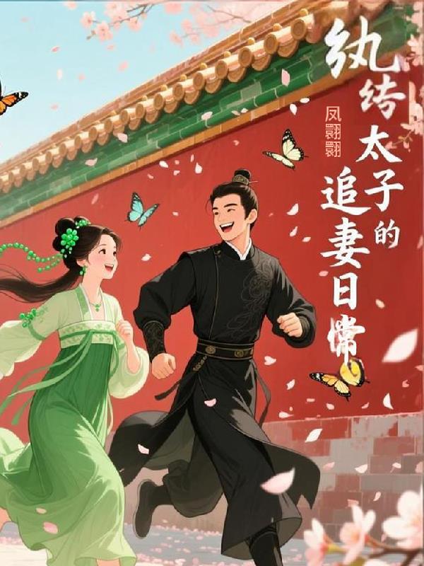 纨绔太子的追妻日常