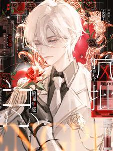 快穿：那个疯批大反派总搞爱