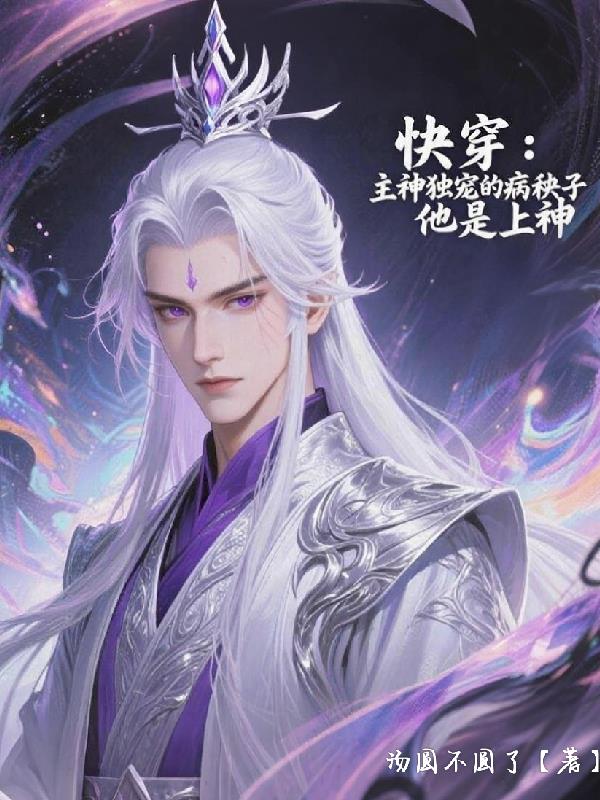 快穿：主神独宠的病秧子他是上神