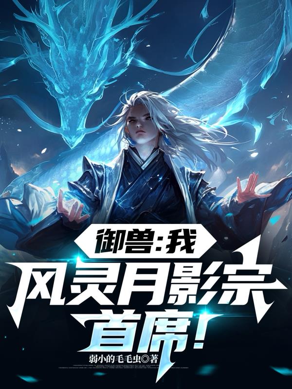 御兽：我，风灵月影宗首席！
