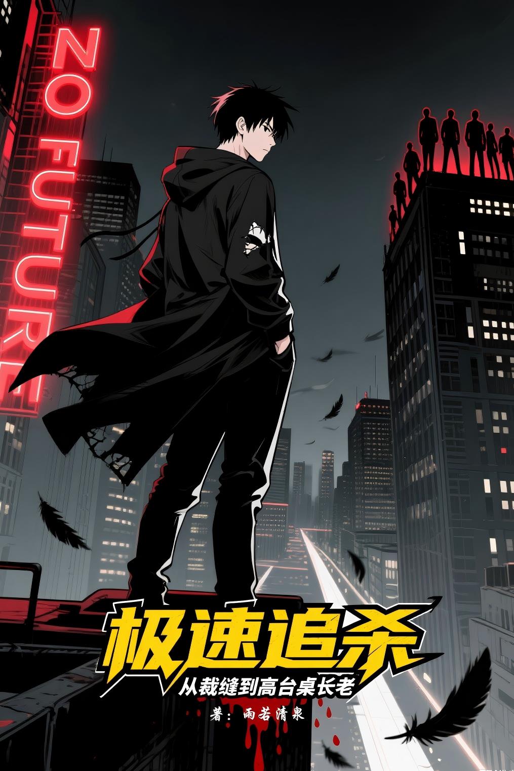 极速追杀：从裁缝到高台桌长老