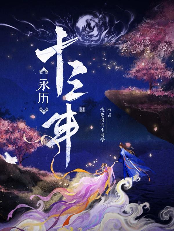 永历十三年