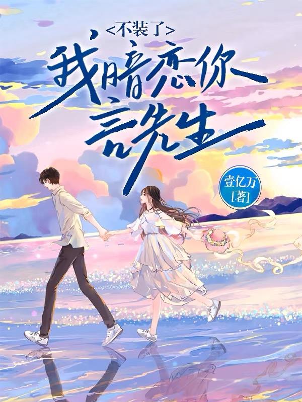 我暗恋你言先生