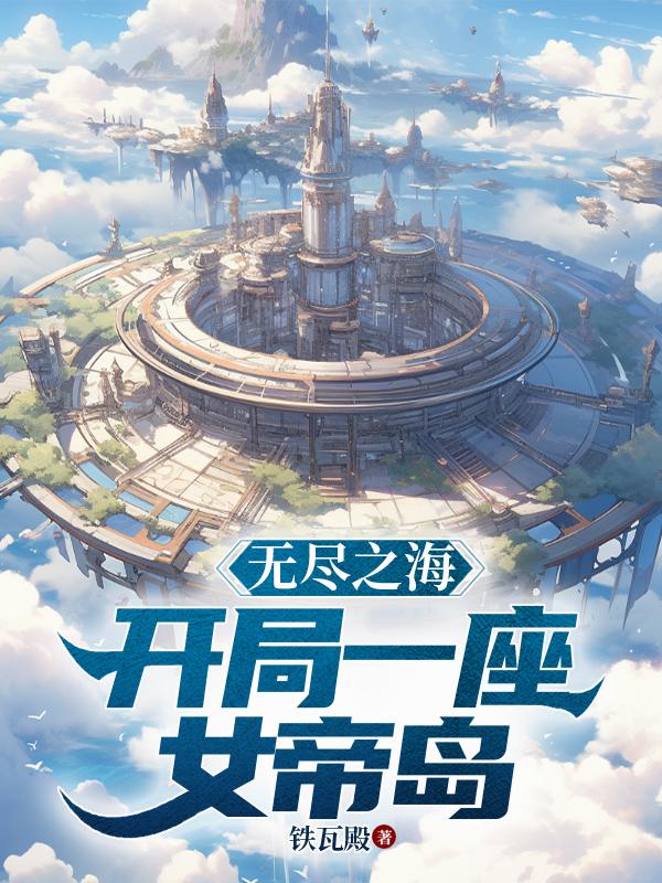 无尽之海：开局一座女帝岛！