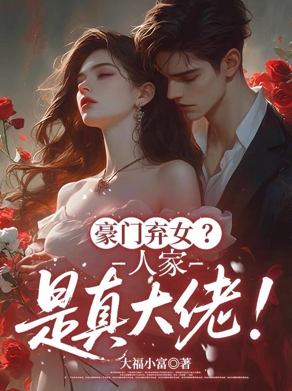 豪门弃女？人家是真大佬！