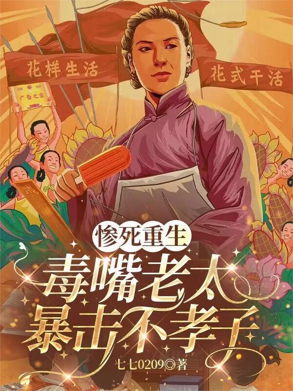 惨死重生：毒嘴老太暴击不孝子