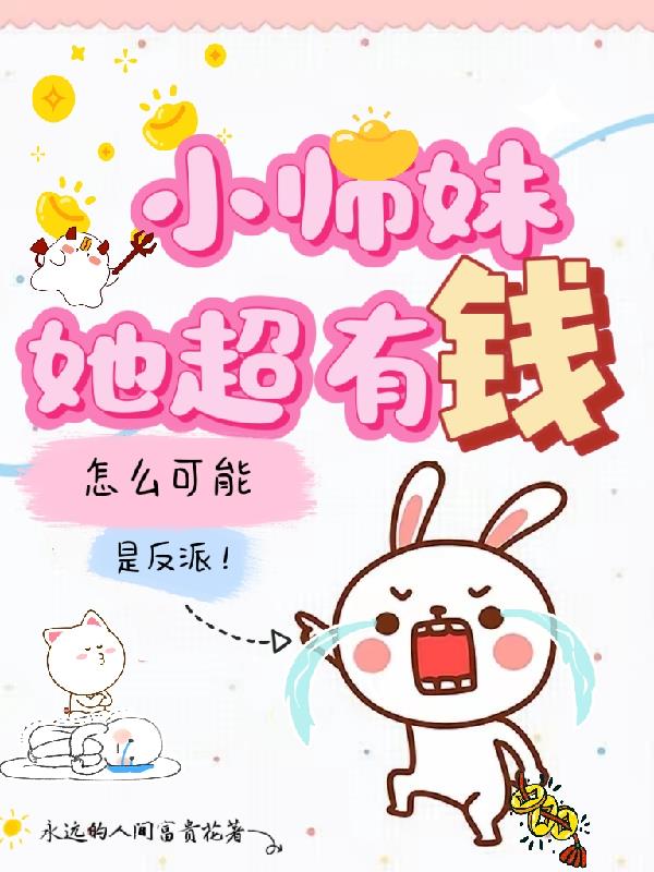 小师妹她超有钱，怎么可能是反派