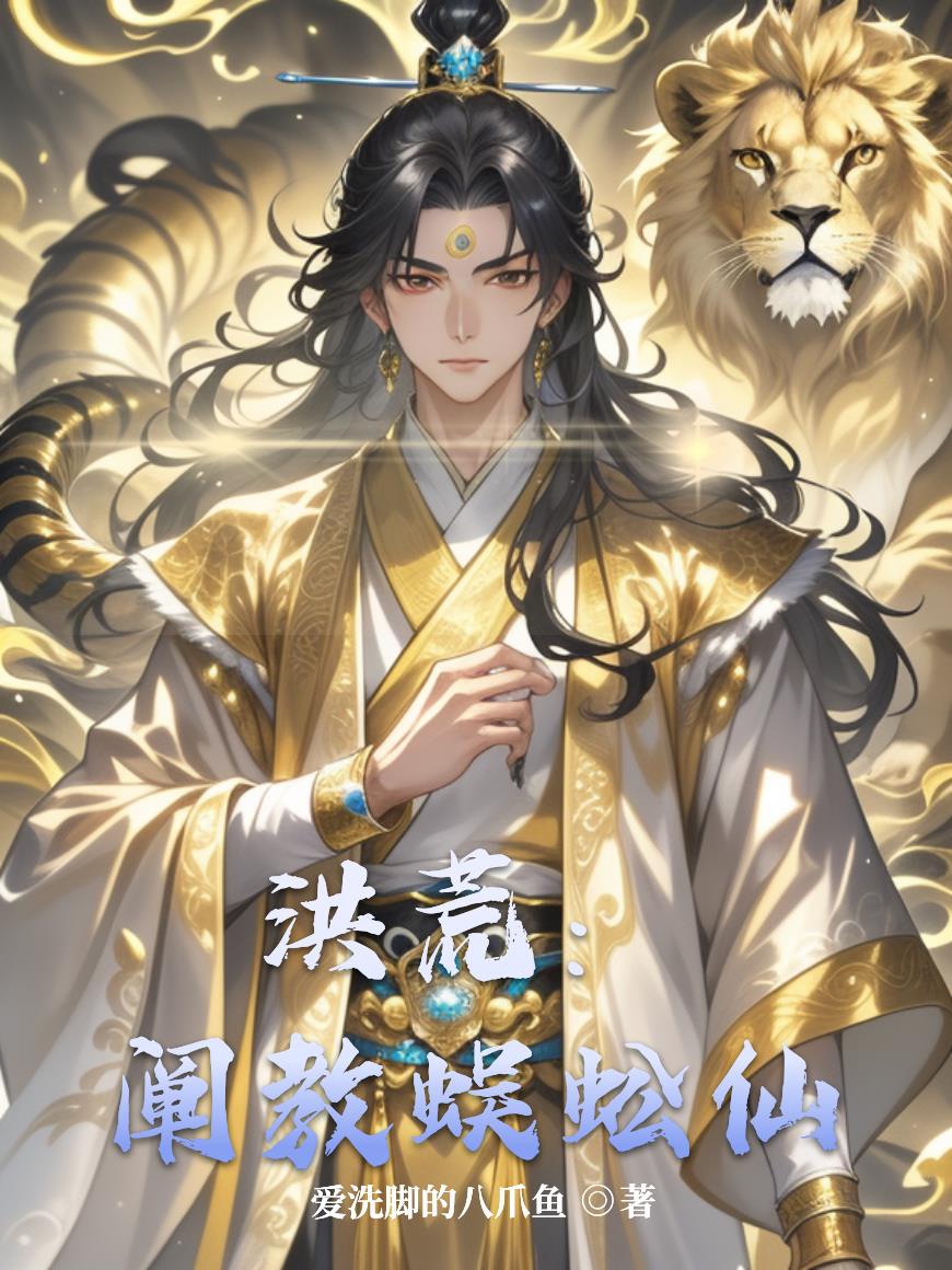 洪荒：阐教蜈蚣仙