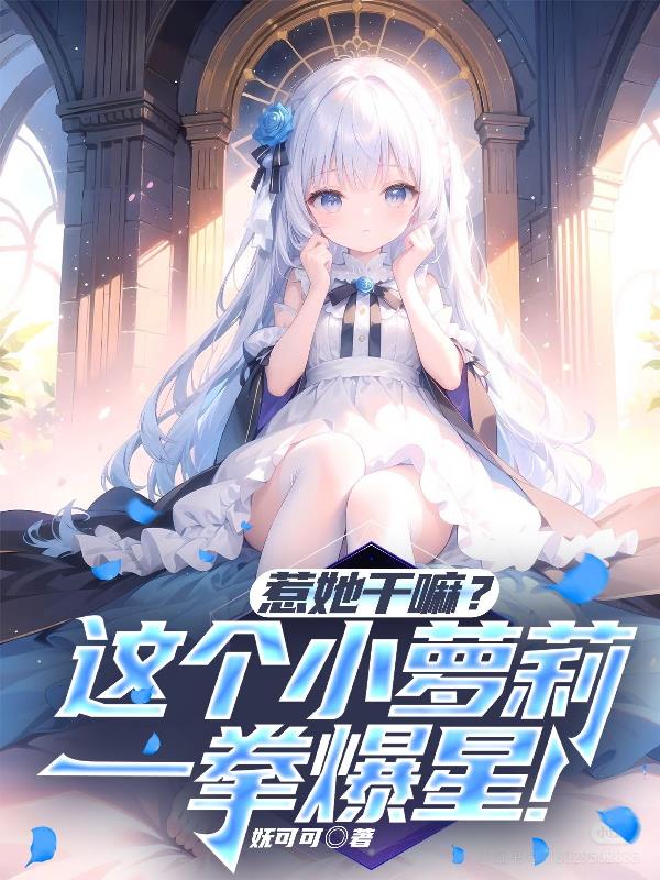 惹她干嘛？这个小萝莉一拳爆星！