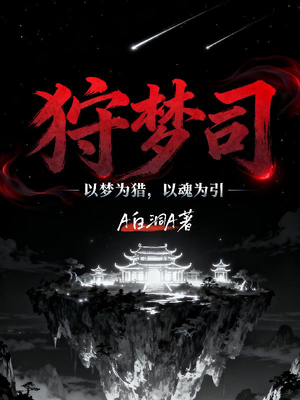 狩梦司：梦境囚徒