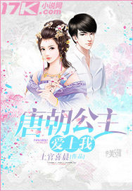 唐朝公主爱上我