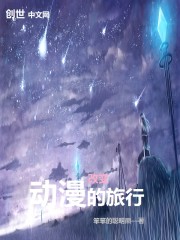 改变动漫的旅行