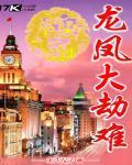 龙凤大劫难