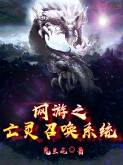 网游之亡灵召唤系统