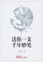 送你一支千年妙笔