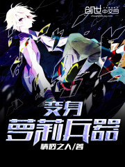变身萝莉兵器