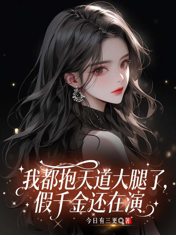 我都抱天道大腿了，假千金还在演