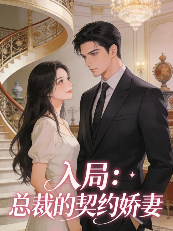 入局：总裁的契约娇妻