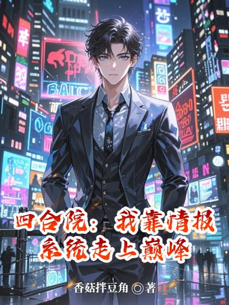 四合院：我靠情报系统走上巅峰