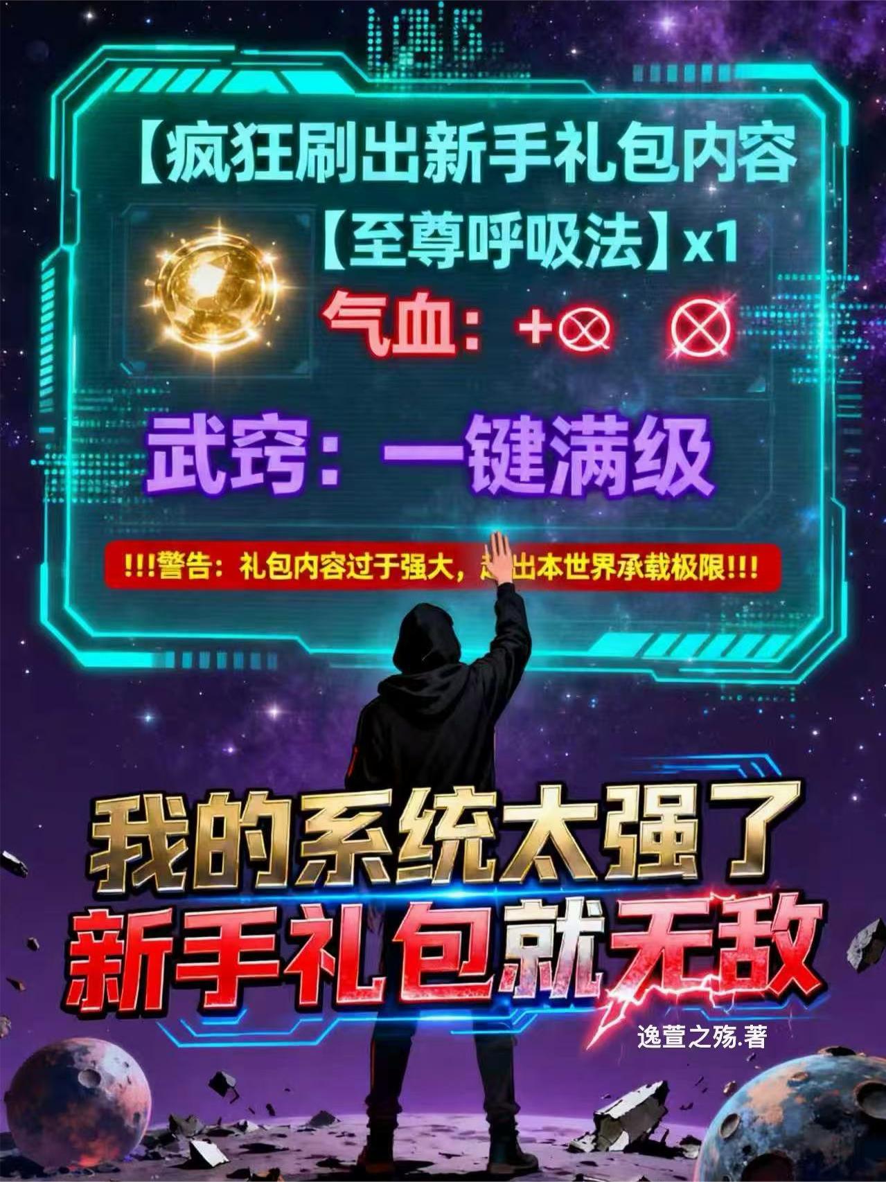 我的系统太强了，新手礼包就无敌