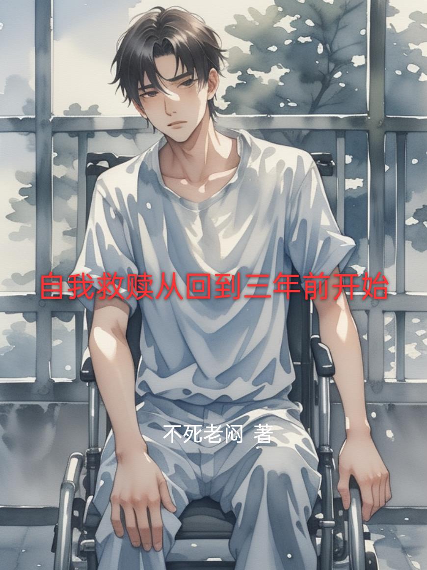 自我救赎从回到三年前开始
