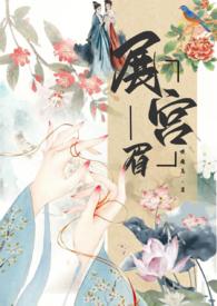 展宫眉（，禁忌恋，）