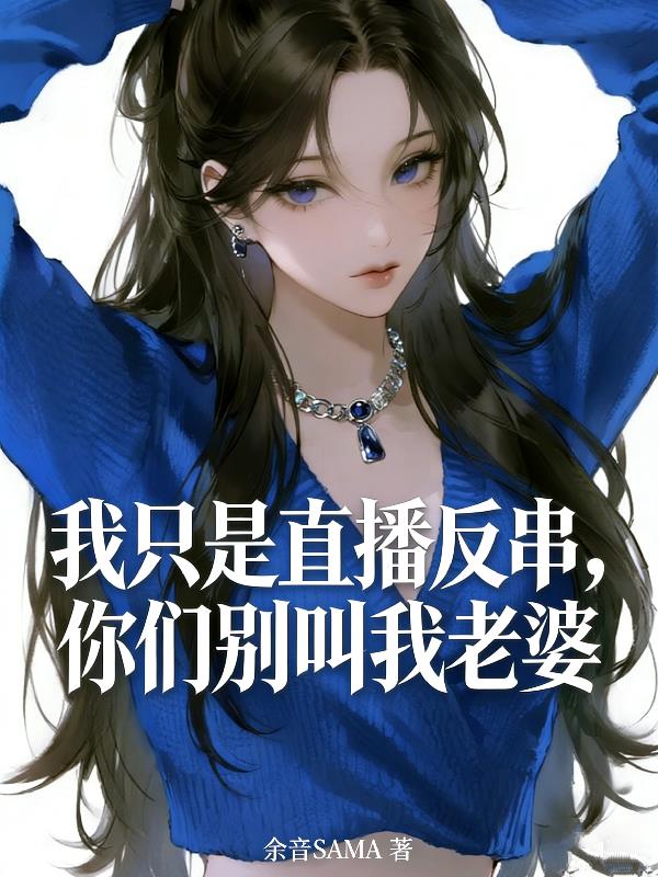 我只是直播反串，你们别叫我老婆