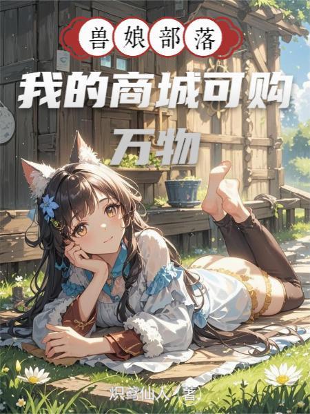 兽娘部落，我的商城可购万物