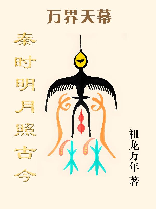 万界天幕：秦时明月照古今