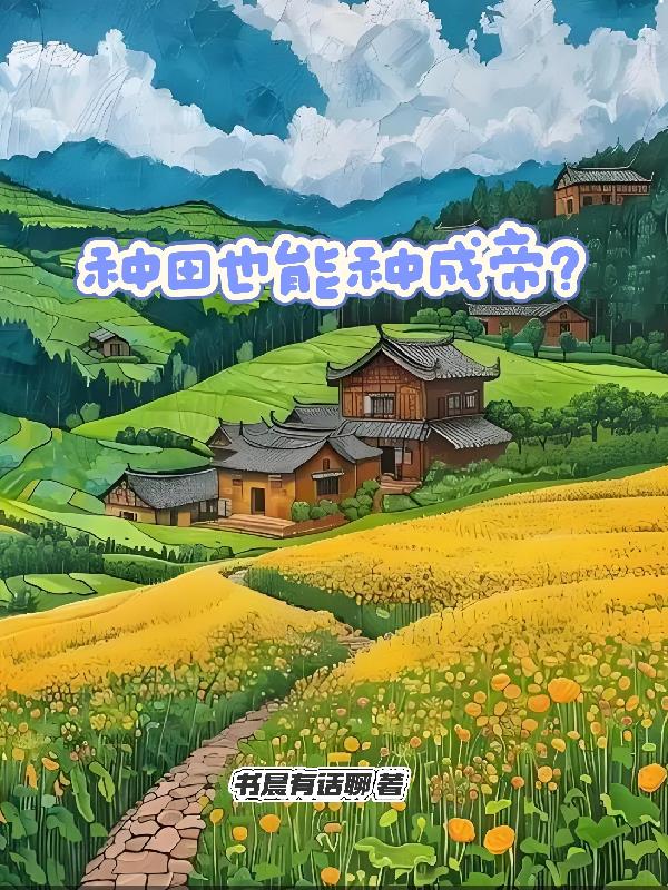 种田也能种成帝？
