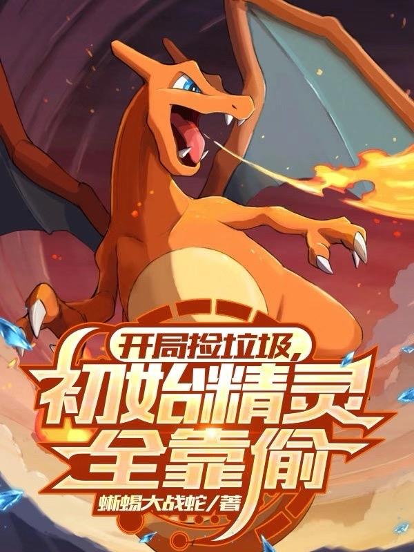 开局捡垃圾，初始精灵全靠偷