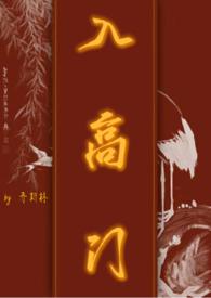 入高门 （民国）