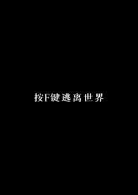 按F键逃离世界（校园）