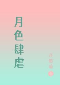 月色肆虐(  虐男)