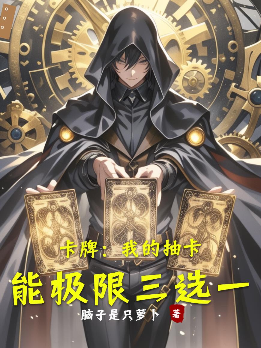 卡牌：我的抽卡能极限三选一！