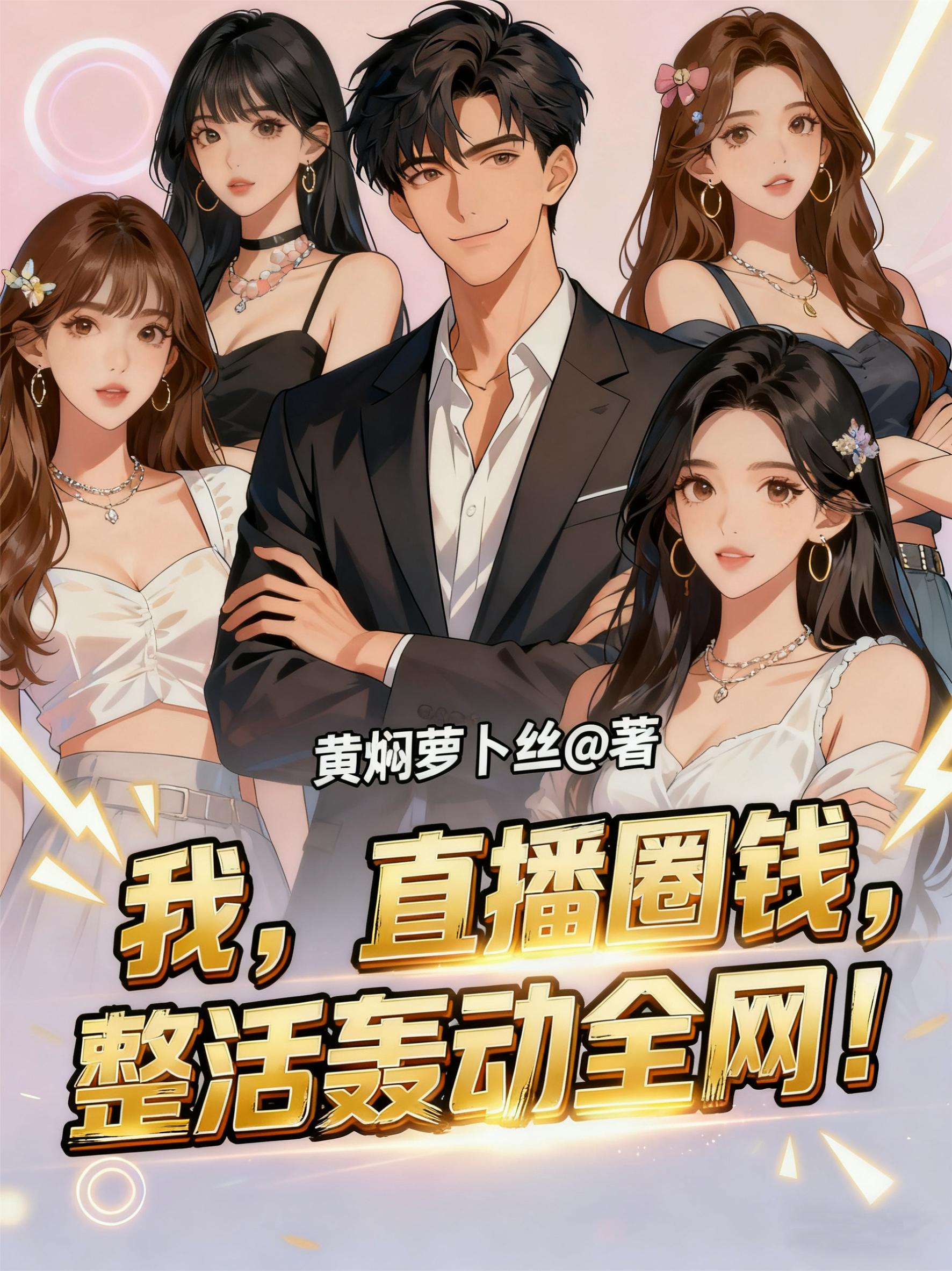 我，直播圈钱，整活轰动全网！