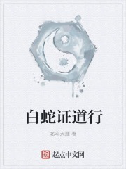 白蛇证道行