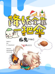 降妖全靠一把伞