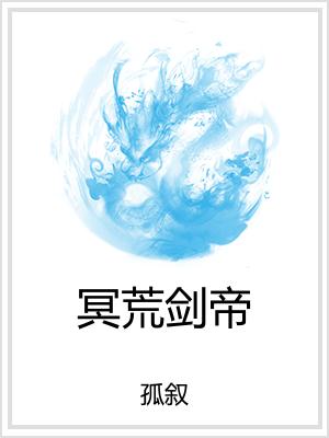 冥荒剑帝
