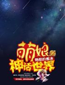 萌娘神话世界
