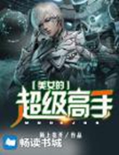 美女的超级高手