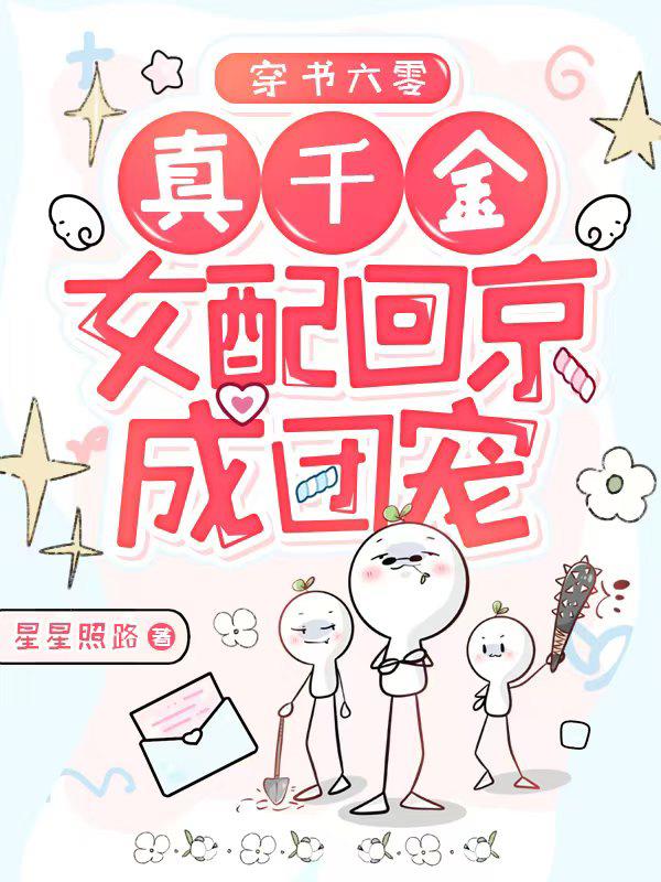 穿书六零，真千金女配回京成团宠