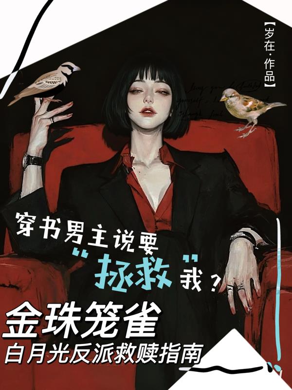 金珠笼雀：白月光反派救赎指南