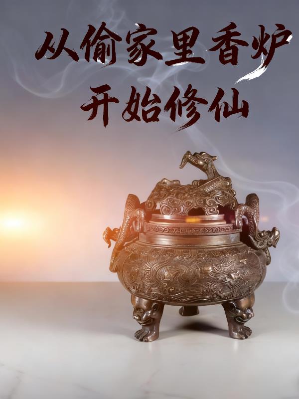 从偷家里香炉开始修仙