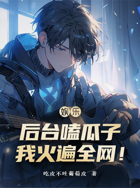 娱乐：后台嗑瓜子，我火遍全网！