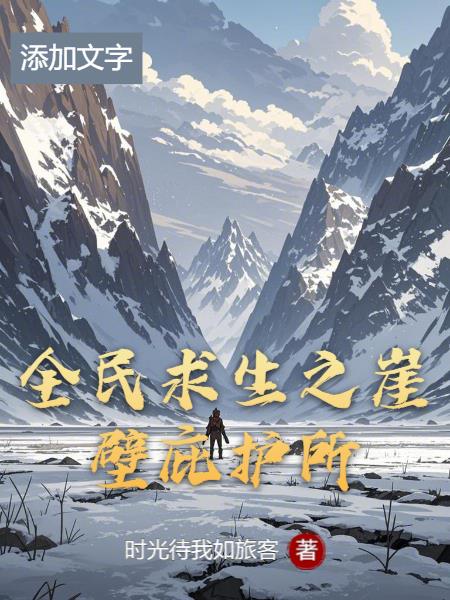 全民求生之崖壁庇护所